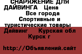 СНАРЯЖЕНИЕ ДЛЯ ДАЙВИНГА › Цена ­ 10 000 - Все города Спортивные и туристические товары » Дайвинг   . Курская обл.,Курск г.